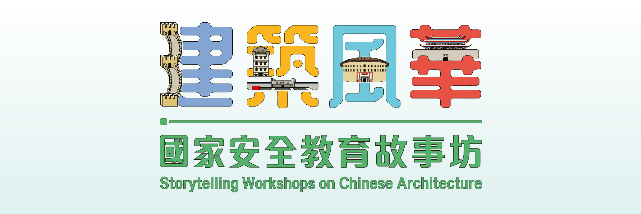 建築風華 &mdash; 國家安全教育故事坊